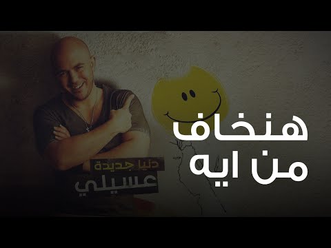 Video thumbnail for Hankhaf Men Eih - هنخاف من إيه