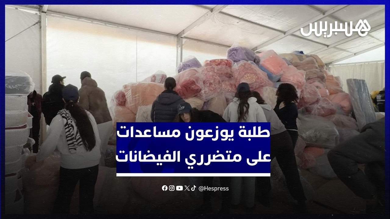 طلبة جامعة ابن طفيل بالقنيطرة يتطوعون إلى جانب السلطات لتوزيع المساعدات على متضرري فيضانات الغرب thumbnail