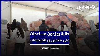 طلبة جامعة ابن طفيل بالقنيطرة يتطوعون إلى جانب السلطات لتوزيع المساعدات على متضرري فيضانات الغرب thumbnail