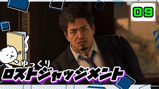 【ロストジャッジメント #09】 イジメは許さん！特別講師チョ・マテヨ先生 【ゆっくり実況】