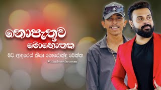 Mata adarei kiya porondu  මට ආදරෙය�