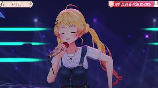 【音乃瀬奏 & 戌亥とこ】 G4L / Giga 【3DLIVE剪輯】 20260420 (無字幕純享版) 【歌回】