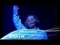 Анжелика Варум - Художник, что рисует дождь (Луганск, 1998) 