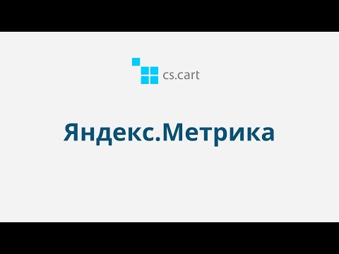 9.7. CS-Cart Multi-Vendor Маркетинг — Яндекс.Метрика