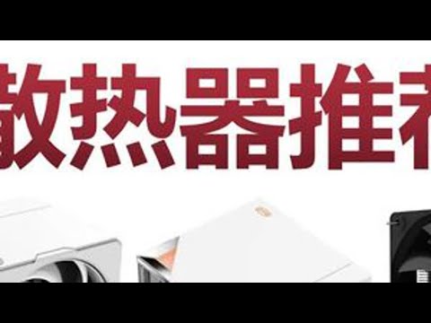CPU散热器 风冷水冷，25年618CPU散热器推荐，横评全实测，含新品下压式不挡内存AMDIntel #CPU #散热器 #风冷 #水冷 #电脑配置