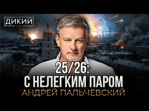 НЕ УСПЕВАЯ ВЫДОХНУТЬ… АНЛРЕЙ ПАЛЬЧЕВСКИЙ | ДИКИЙ LIVE