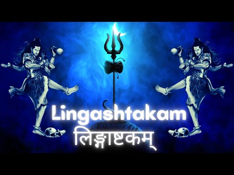 Lingashtakam - लिङ्गाष्टकम् | with Sanskrit lyrics