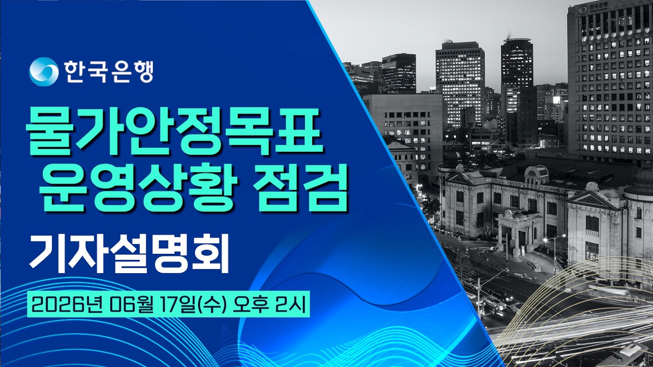 한국은행 물가안정목표 운영상황 점검 기자설명회