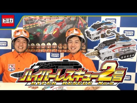 【ハイパーレスキューアクティブチェンジャー公式】さわっち隊員＆やすっち隊員がハイパーレスキュ―2号を紹介するぞ！ トミカ