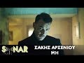 Σάκης Αρσενίου - Μη - Official Music Video Σάκης Αρσενίου - Μη - Official Music Video