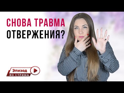 Почему возвращается травма отвержения? | Травма отвержения | Отвержение.