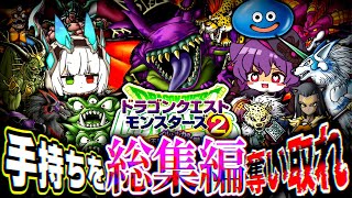 【神ゲー】イルルカ3Dで手持ち奪い合いの旅ｨｨｨ！！！総集編＋α【ゆっくり実況】【ドラゴンクエストモンスターズ２】