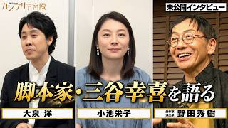 大泉洋・小池栄子・野田秀樹が語る！三谷幸喜の素顔とは？現場での秘話も・・・【カンブリア宮殿／未公開インタビュー】