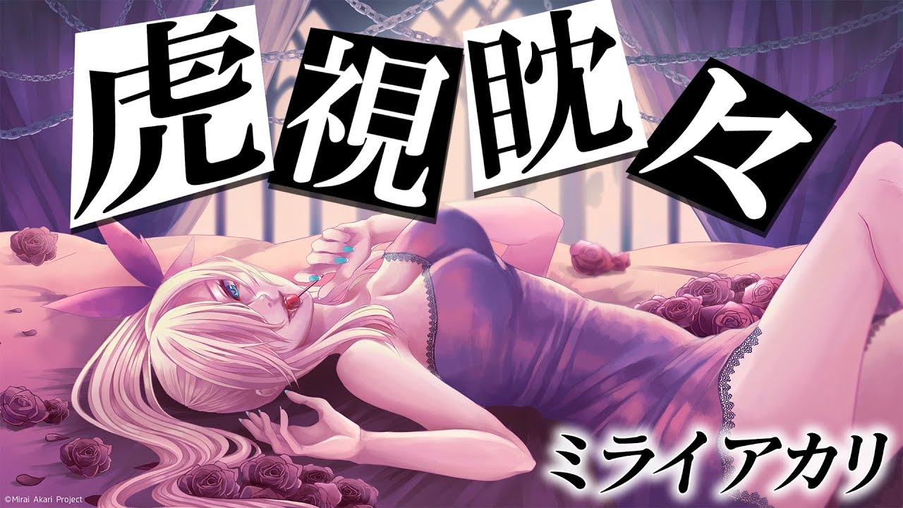 虎視眈々/ミライアカリ【歌ってみた】