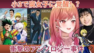 一条莉々華、小3で間違えてハンターハンターの18禁BL同人誌を買ってしまい腐女子に覚醒した話w