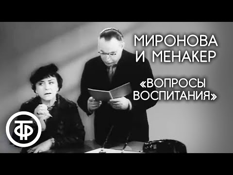 Вопросы воспитания. Мария Миронова и Александр Менакер (1961)