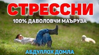 Асабий бўлиб қолганлар эшитинг! •Абдуллох Домла•Abdulloh Domla• #abdullohdomla #yangimaruza #z