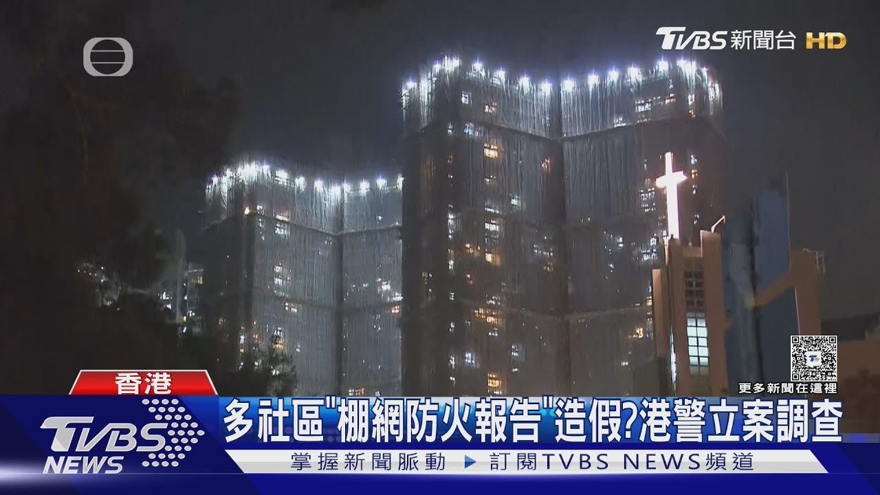 多社區「棚網防火報告」造假? 港警立案調查