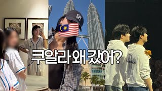 Download lagu 쿠알라 갔더니 데이식스 있던데 | 마이데이브이로그 | Day6 The DECADE in KL mp3