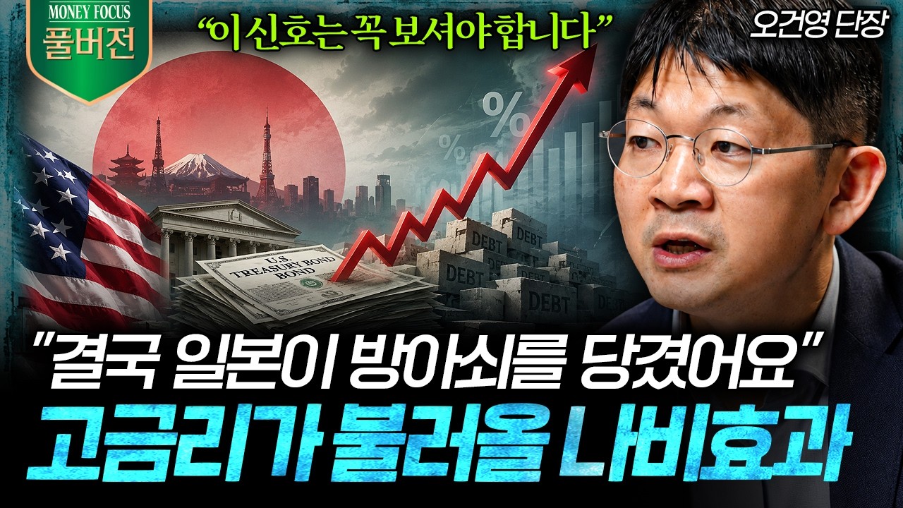 “지금은 이렇게 봐야 합니다” 일본발 금리 쇼크 시작, 전세계 자금이 흔들린다 (오건영 단장 풀버전) I ?