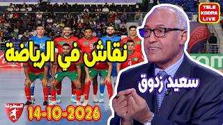 🎙️سعيد زدوق 📻 حلقة الكاملة 2026-10-14 Tele Koora Live