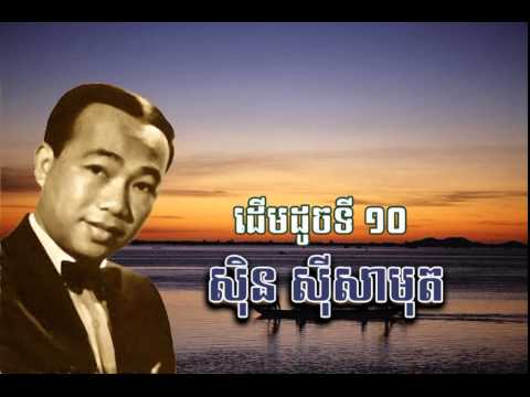 sin sisamuth - ដើមដូងទី ១០ - Derm Dong Ti 10-   ស៊ិន ស៊ីសាមុត