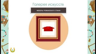 Галерея искусств: "Мебель в романском стиле"