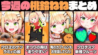 【9月4週目】今週の桃鈴ねね面白シーンまとめ【桃鈴ねね 戌神ころね 風真いろは 沙花叉クロヱ 雪花ラミィ 尾丸ポルカ 獅白ぼたん ホロライブ 切り抜き動画】