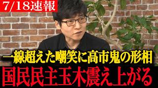 【高市内閣最新】国民民主・玉木の一線超えた嘲笑に高市早苗が鬼の形相で衝撃データを叩きつけ正体暴露！震え上がる国民民主玉木【高市早苗　自民党　玉木雄一郎　永濱利廣　高橋弘樹】