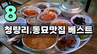 청량리, 동묘 맛집 8!