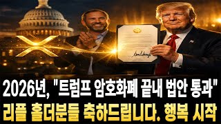[리플 전망]2026년, "트럼프 암호화폐 끝내 법안 통과" 리플 홀더분들 축하드립니다. 고생 끝 행복 시작