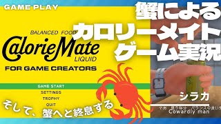【初見単発】蟹風味の鬼畜カロリーメイト実況