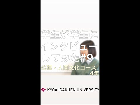 #学生が学生にインタビューしてみた #心理人間文化コース