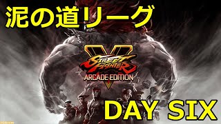 【スト５】泥の道リーグDAY６