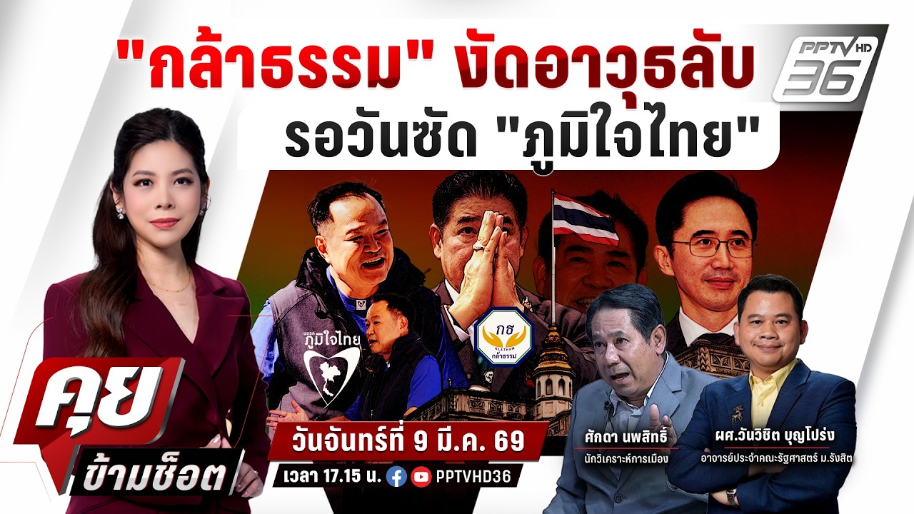 🔴LIVE คุยข้ามช็อต |รอยแค้นฝ่ายค้าน? ครม.อนุทิน” ลงล็อ?