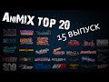 AniMIX TOP 20 Лучших Аниме - 15 выпуск 