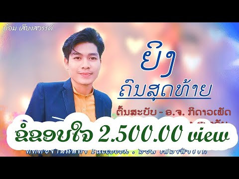 ຍິງຄົນສຸດທ້າຍ - Cover by ບ໋ອມ ສຽງສະຫວັນ / ญิงคนสุดท้าย / BOMBEE BOUTNOUANCHALEUN