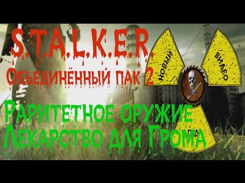 Сталкер ОП 2 Раритетное оружие Лекарство для Грома