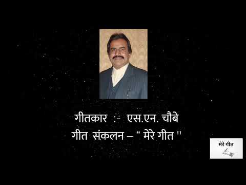 Kabhi Hum Ruthe Kabhi Tum Ruthe - song - mere geet - s.n.chaube