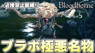 フロムゲーでトップクラスに凶悪な『ほおずき』が銃なら赤子と化す瞬間を夢見ていた【Bloodborne実況】