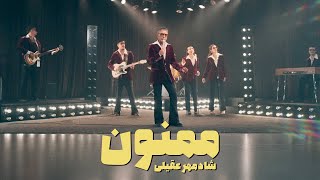 Download lagu Shadmehr Aghili -Mamnoon  MUSIC VIDEO شادمهر-ممنون mp3