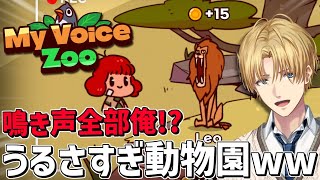 今流行りの自分の声だけで鳴くうるさすぎる動物園作りゲーム『 MyVoiceZoo 』【 エビオ/にじさんじ 】