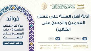 أدلة أهل السنة على غسل القدمين والمسح على الخفين || فضيلة الشيخ عبد العزيز الراجحي image