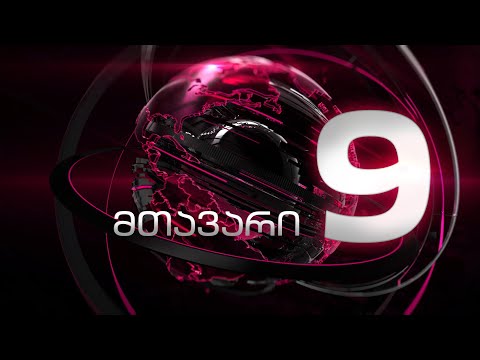 მთავარი 9 საათზე - 8.06.2023