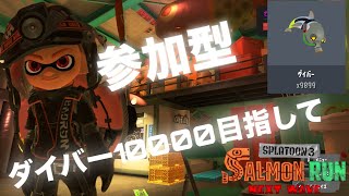 【参加型】♯92 今日でダイバー10000行くぞ！　#スプラトゥーン3　#サモラン