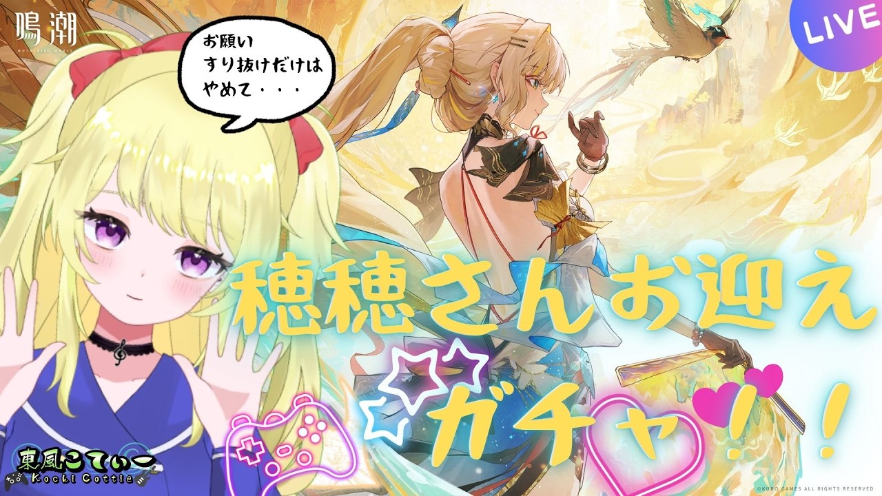 【鳴潮】穂穂さんお迎えガチャ！！お願いすり抜けないで・・【VTuber】