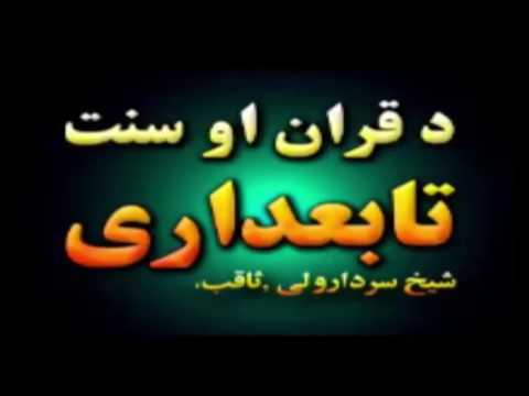 Pashto Bayan Quran ao sunnat sheikh sarsar wali