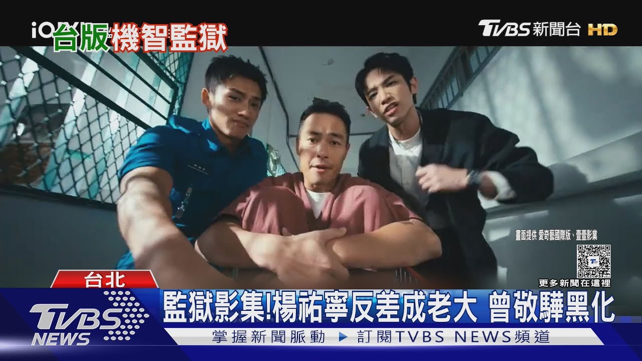 監獄影集!楊祐寧反差成「黑道老大」 曾敬驊煞到李沐人生反轉