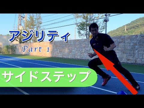 体育学科 アジリティトレーニング①　サイドステップ　IPU workout 3