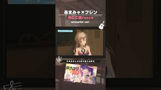 *. 天宮こころ×フレン・E・ルスタリオ┊花に亡霊 弾き語りver. ˎˊ˗